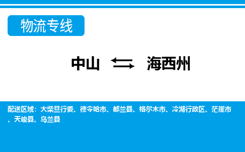 中山到海西州物流公司_中山到海西州货运专线