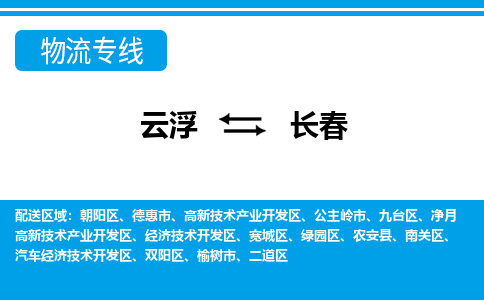 云浮到长春物流公司_云浮到长春货运专线