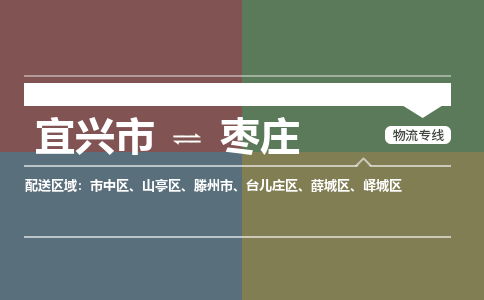 宜兴到枣庄物流公司_宜兴到枣庄货运专线