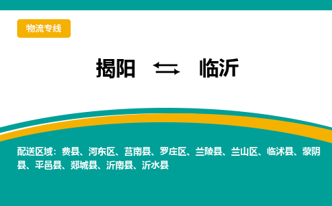 揭阳到临沂物流公司_揭阳到临沂货运专线