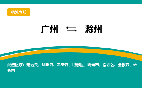 广州到滁州物流公司_广州到滁州货运专线