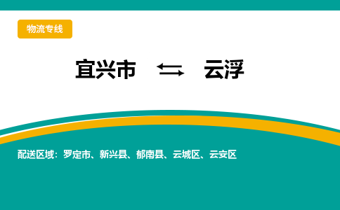 宜兴到云浮物流公司_宜兴到云浮货运专线