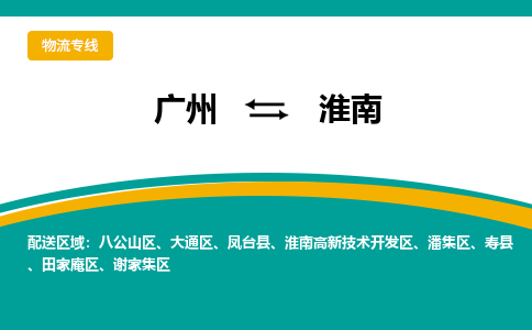 广州到淮南物流公司_广州到淮南货运专线