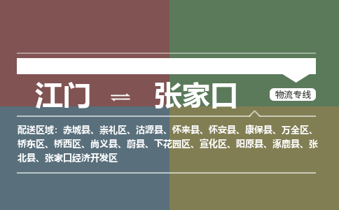 江门到张家口物流公司_江门到张家口货运专线