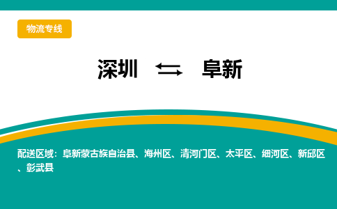 深圳到阜新物流公司_深圳到阜新货运专线