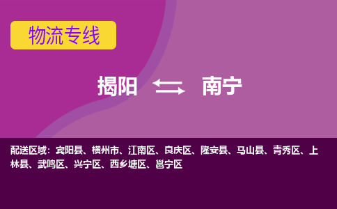 揭阳到南宁物流公司_揭阳到南宁货运专线