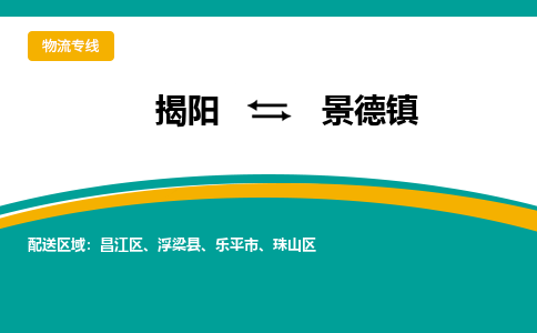 揭阳到景德物流公司_揭阳到景德货运专线