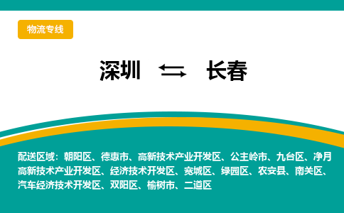 深圳到长春物流公司_深圳到长春货运专线