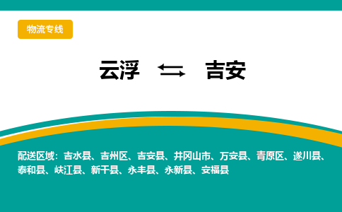 云浮到吉安物流公司_云浮到吉安货运专线