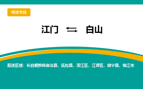 江门到白山物流公司_江门到白山货运专线