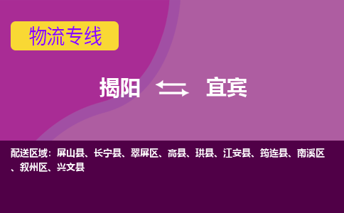 揭阳到宜宾物流公司_揭阳到宜宾货运专线