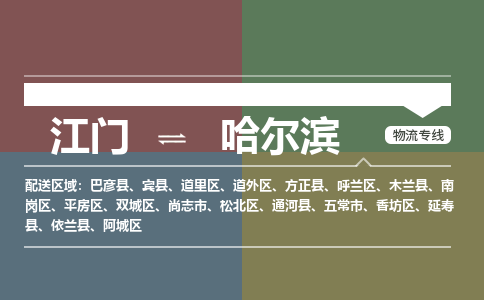 江门到哈尔滨物流公司_江门到哈尔滨货运专线