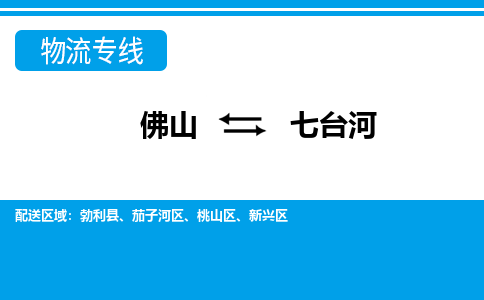 佛山到七台河物流公司_佛山到七台河货运专线