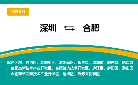 深圳到合肥物流公司_深圳到合肥货运专线