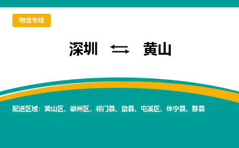 深圳到黄山物流公司_深圳到黄山货运专线