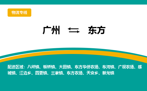 广州到东方物流公司_广州到东方货运专线