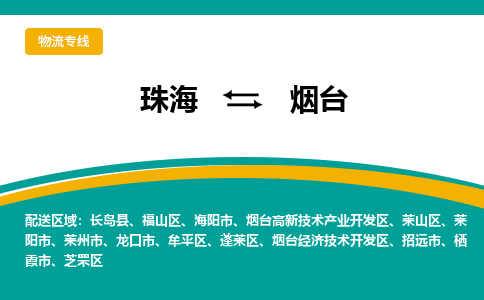 珠海到烟台物流公司_珠海到烟台货运专线