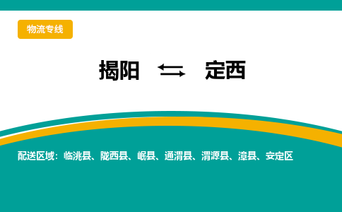 揭阳到定西物流公司_揭阳到定西货运专线