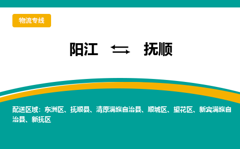 阳江到抚顺物流公司_阳江到抚顺货运专线