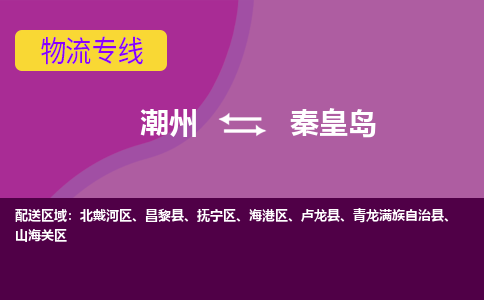 潮州到秦皇岛物流公司_潮州到秦皇岛货运专线