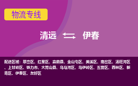 清远到伊春物流公司_清远到伊春货运专线