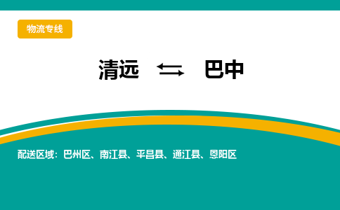 清远到巴中物流公司_清远到巴中货运专线