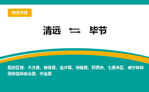 清远到毕节物流公司_清远到毕节货运专线