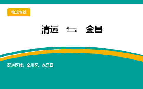 清远到金昌物流公司_清远到金昌货运专线