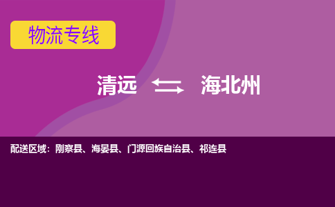 清远到海北州物流公司_清远到海北州货运专线