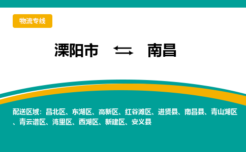 溧阳到南昌物流公司_溧阳到南昌货运专线