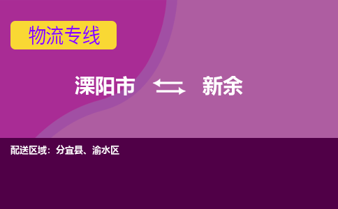 溧阳到新余物流公司_溧阳到新余货运专线