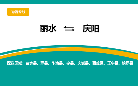 丽水到庆阳物流公司_丽水到庆阳货运专线