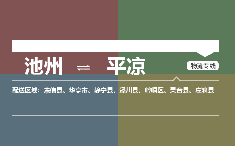 池州到平凉物流公司_池州到平凉货运专线