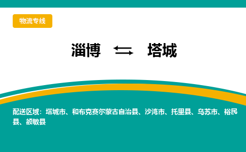 淄博到塔城物流公司_淄博到塔城货运专线