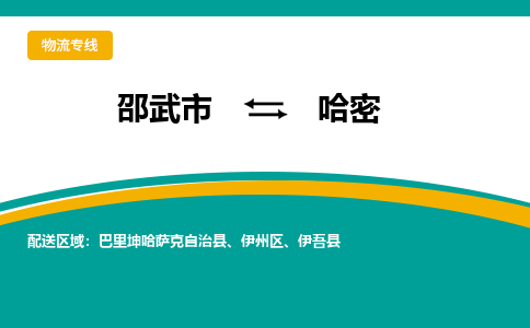 邵武到哈密物流公司_邵武到哈密货运专线