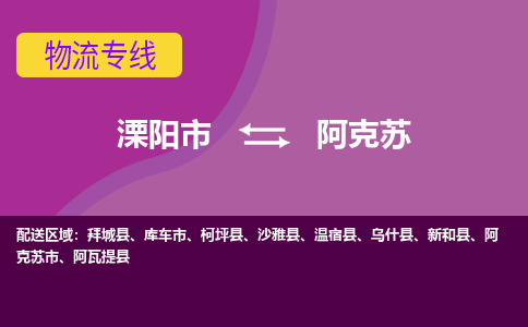 溧阳到阿克苏物流公司_溧阳到阿克苏货运专线