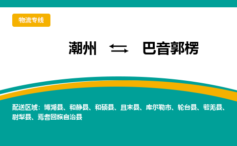 潮州到巴音郭楞物流公司_潮州到巴音郭楞货运专线