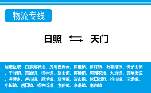 日照到天门物流公司_日照到天门货运专线