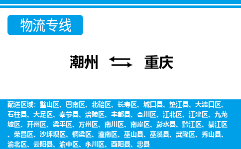 潮州到重庆物流公司_潮州到重庆货运专线