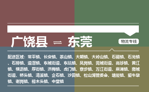 广饶到东莞物流公司_广饶到东莞货运专线