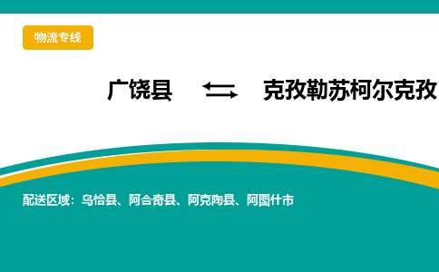 广饶到克孜勒苏柯尔克孜物流公司_广饶到克孜勒苏柯尔克孜货运专线