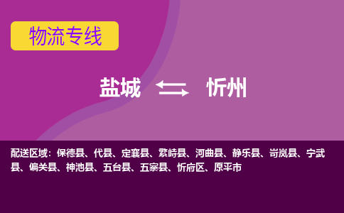 盐城到忻州物流公司_盐城到忻州货运专线