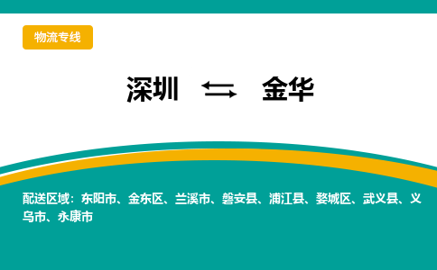 深圳到金华物流公司_深圳到金华货运专线