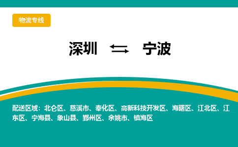 深圳到宁波物流公司_深圳到宁波货运专线