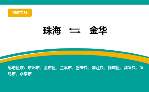 珠海到金华物流公司_珠海到金华货运专线