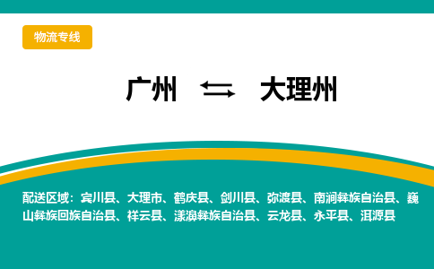 广州到大理州物流公司_广州到大理州货运专线