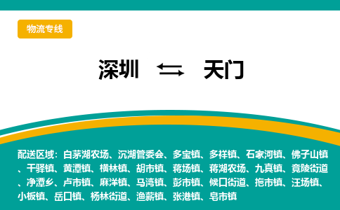 深圳到天门物流公司_深圳到天门货运专线