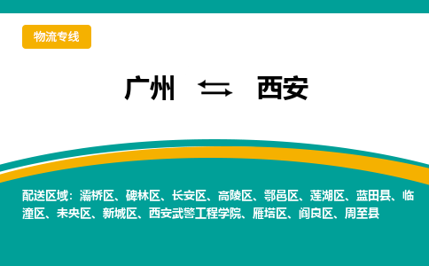 广州到西安物流公司_广州到西安货运专线