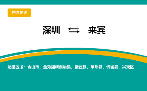 深圳到来宾物流公司_深圳到来宾货运专线