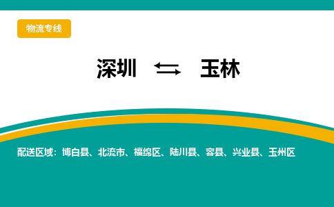 深圳到玉林物流公司_深圳到玉林货运专线